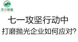 慶建黨100周年，七一攻堅(jiān)行動(dòng)中，打磨拋光企業(yè)如何應(yīng)對(duì)？