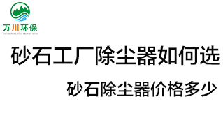 砂石工廠除塵器如何選？?jī)r(jià)格多少？