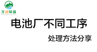 電池廠不同工序產(chǎn)生的廢氣要如何處理？