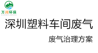 深圳塑料廠車間的廢氣從哪里來？我們怎樣才能解決這個問題？詳細解決辦法來了