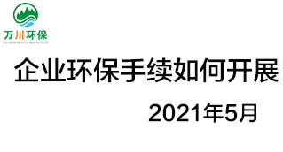 企業(yè)環(huán)保手續(xù)應如何開展